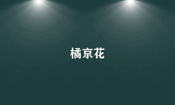 橘京花