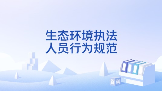 生态环境执法人员行为规范