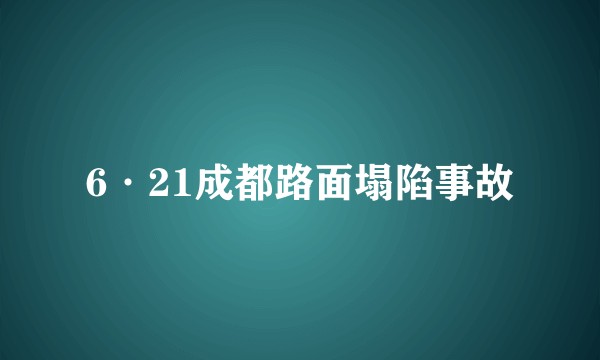 6·21成都路面塌陷事故