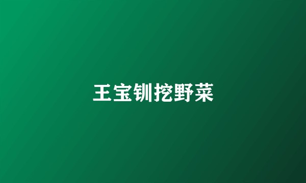 王宝钏挖野菜