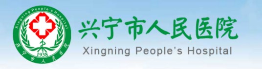兴宁市人民医院