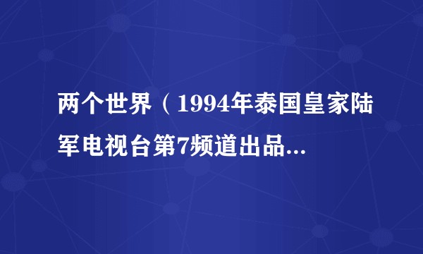 两个世界（1994年泰国皇家陆军电视台第7频道出品的电视剧）