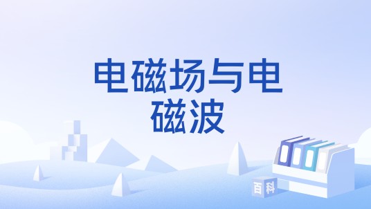 电磁场与电磁波（国家级本科课程）