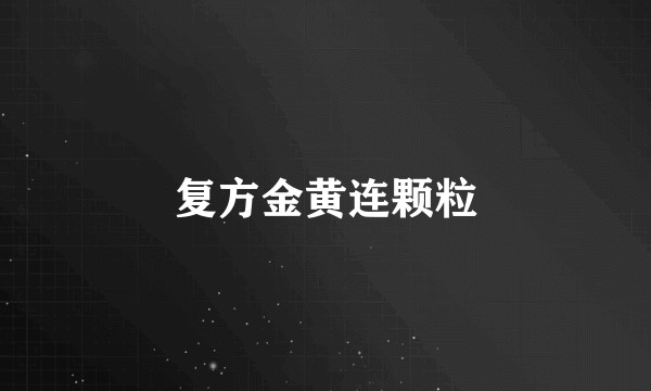复方金黄连颗粒