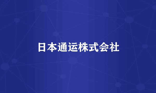 日本通运株式会社