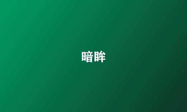 暗眸
