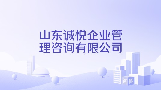 山东诚悦企业管理咨询有限公司
