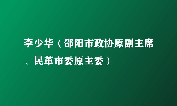 李少华（邵阳市政协原副主席、民革市委原主委）