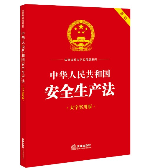 中华人民共和国安全生产法（2023年法律出版社出版的图书）