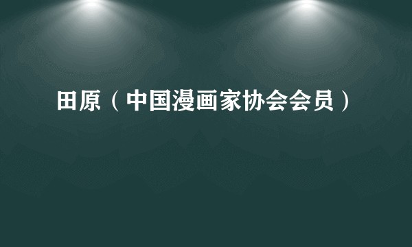 田原（中国漫画家协会会员）