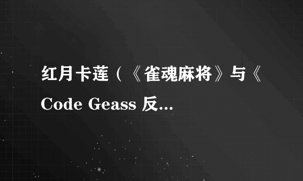 红月卡莲（《雀魂麻将》与《Code Geass 反叛的鲁路修》联动的角色）