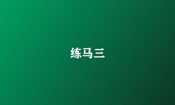 练马三