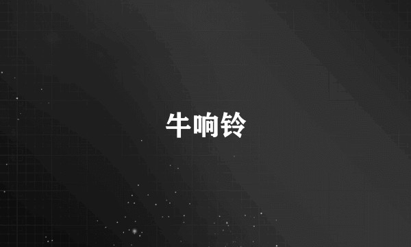牛响铃