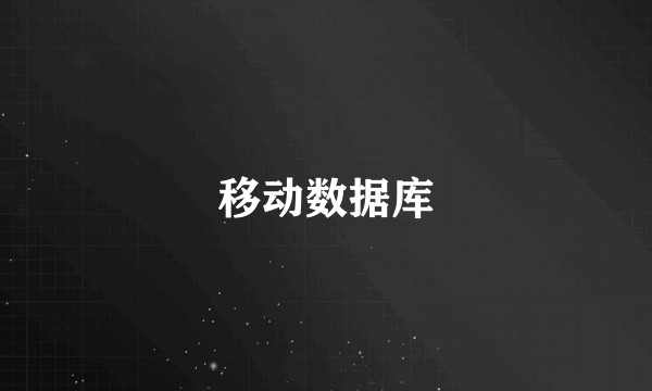 移动数据库