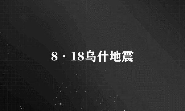 8·18乌什地震