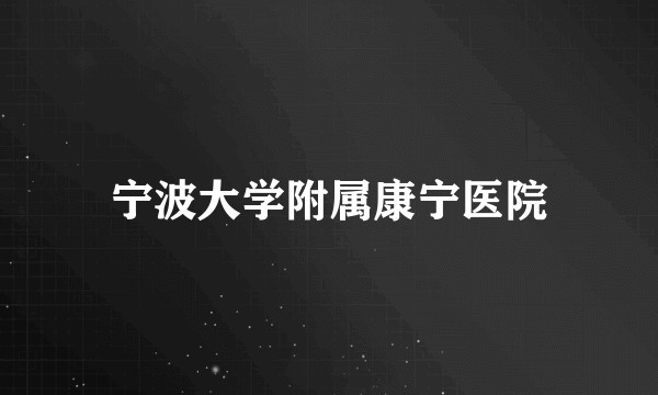 宁波大学附属康宁医院