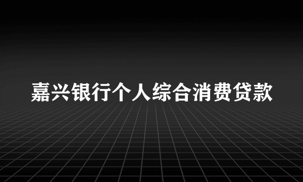 嘉兴银行个人综合消费贷款
