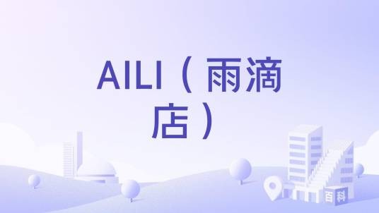 AILI（雨滴店）