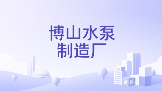 博山水泵制造厂
