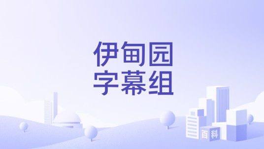 伊甸园字幕组