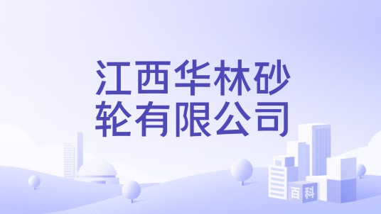 江西华林砂轮有限公司