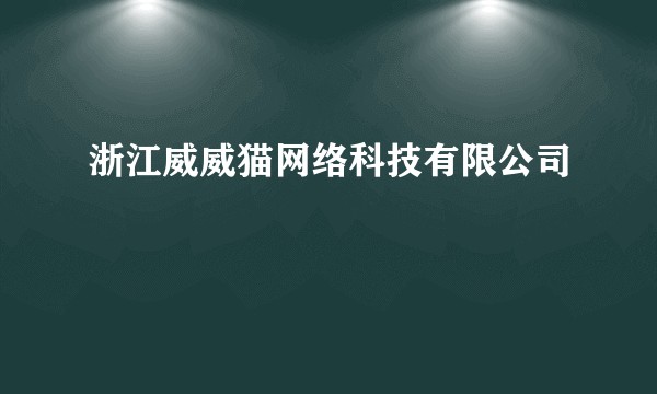 浙江威威猫网络科技有限公司