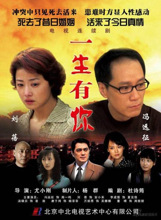 一生有你(2007年尤小刚导演电视剧)
