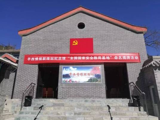 平西情报联络站纪念馆