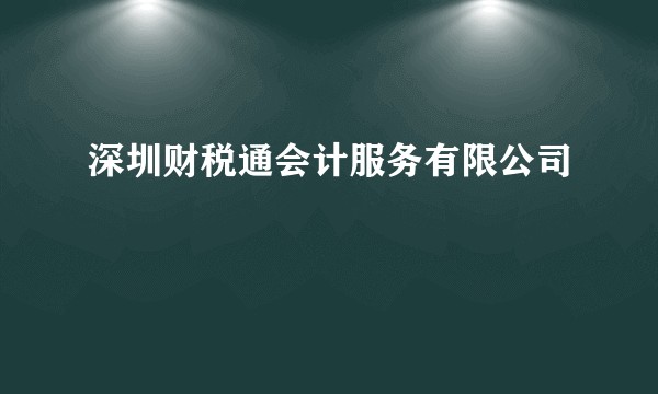 深圳财税通会计服务有限公司