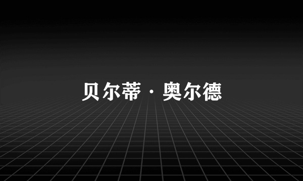 贝尔蒂·奥尔德