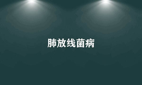 肺放线菌病