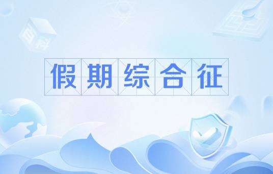 假期综合征(人们在大假之后出现的各种生理或心理的表现)