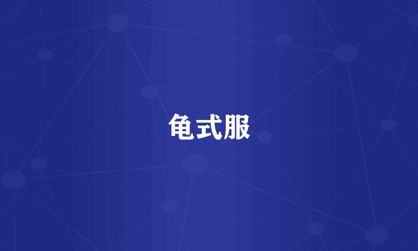 龟式服