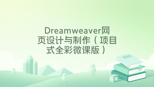 Dreamweaver网页设计与制作（项目式全彩微课版）