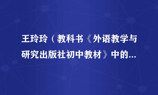 王玲玲（教科书《外语教学与研究出版社初中教材》中的登场人物）
