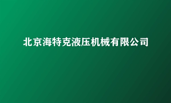 北京海特克液压机械有限公司