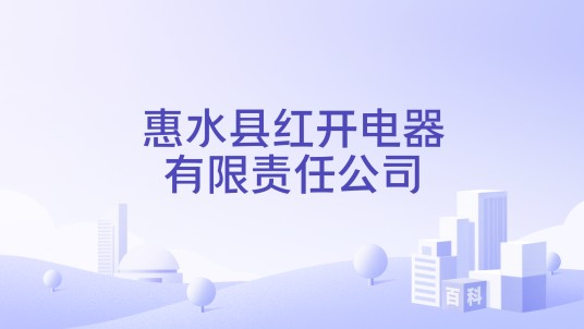 惠水县红开电器有限责任公司