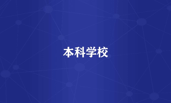 本科学校