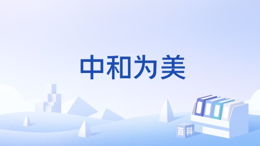 中和为美