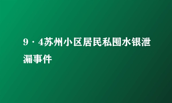 9·4苏州小区居民私囤水银泄漏事件