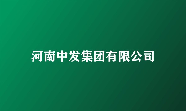 河南中发集团有限公司