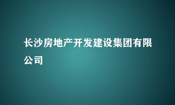 长沙房地产开发建设集团有限公司