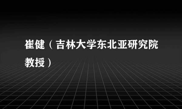 崔健(吉林大学东北亚研究院教授)