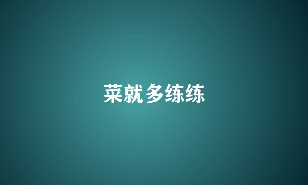 菜就多练练