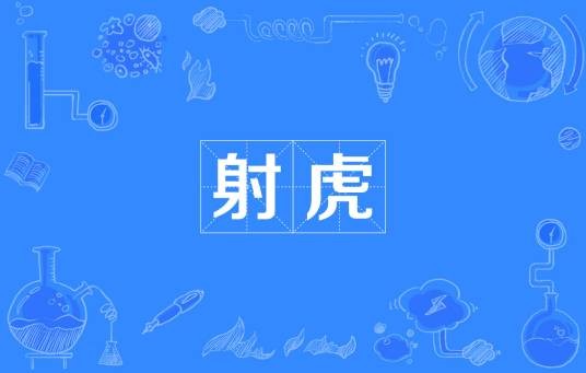 射虎