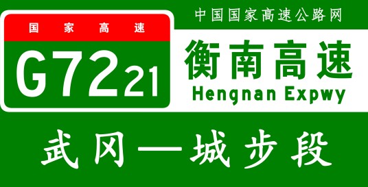 洞口—新宁高速公路城步支线