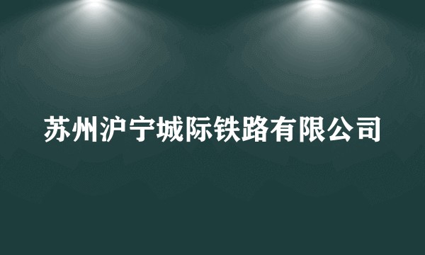 苏州沪宁城际铁路有限公司