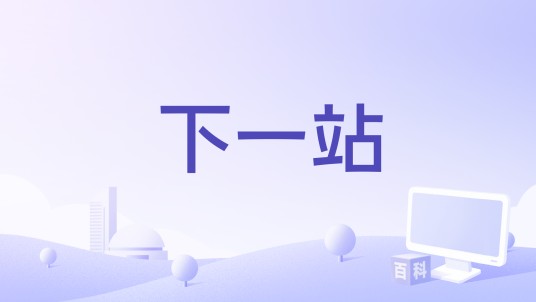 下一站（综合资讯网）