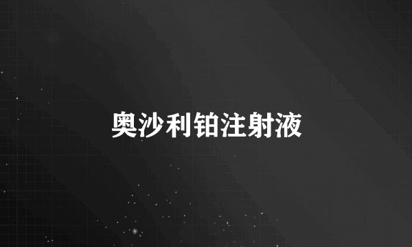 奥沙利铂注射液