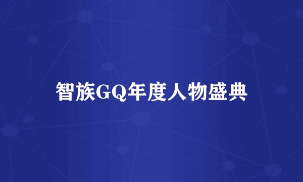 智族GQ年度人物盛典